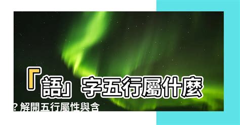 語五行|【語的五行】揭曉語字的五行奧秘：五行屬性與詞義解析